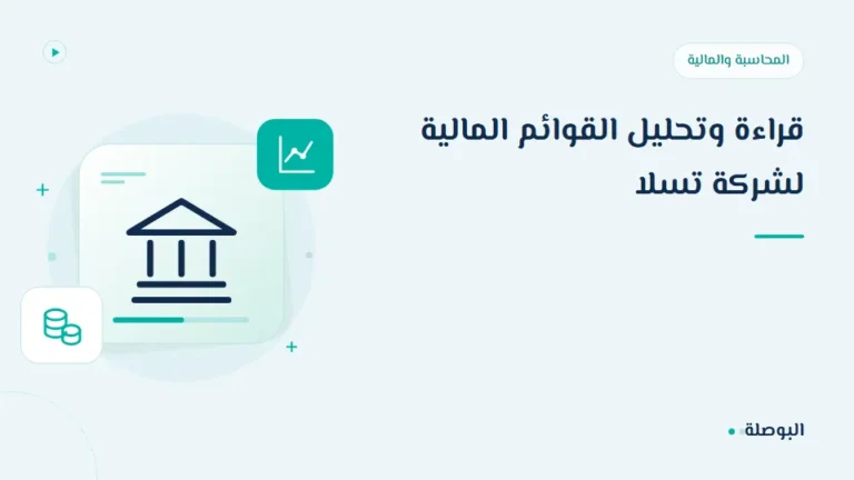 غلاف دورة قراءة وتحليل القوائم المالية لشركة تسلا