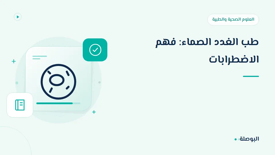 غلاف دورة طب الغدد الصماء: فهم الاضطرابات