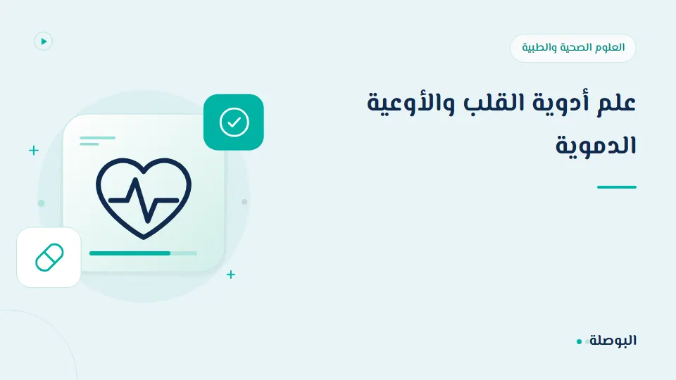 غلاف دورة علم أدوية القلب والأوعية الدموية