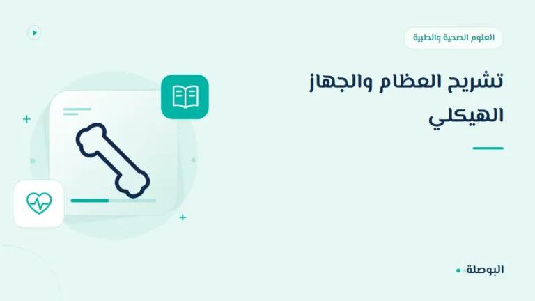 غلاف دورة تشريح العظام والجهاز الهيكلي