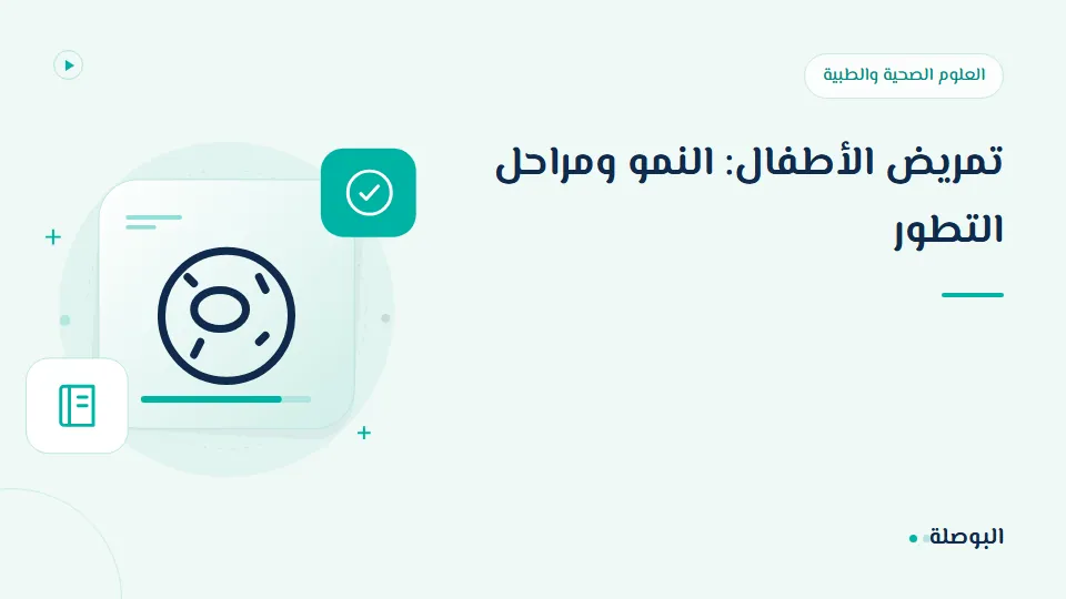 غلاف دورة تمريض الأطفال: النمو ومراحل التطور