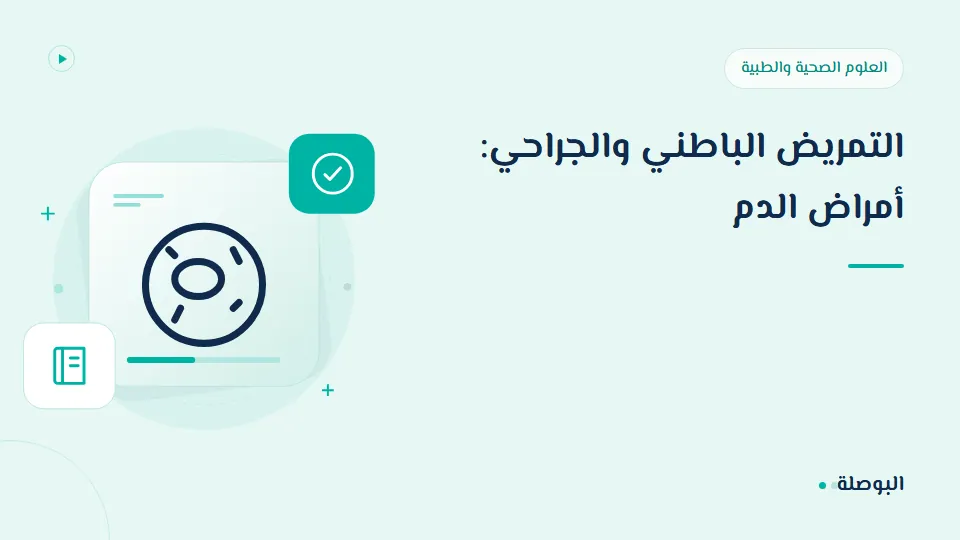 غلاف دورة التمريض الباطني والجراحي: أمراض الدم