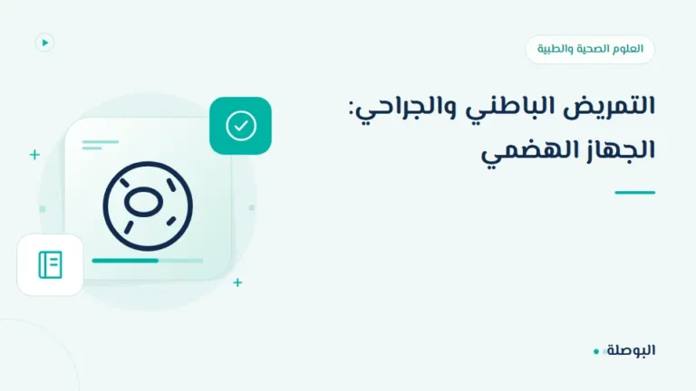 غلاف دورة التمريض الباطني والجراحي: الجهاز الهضمي