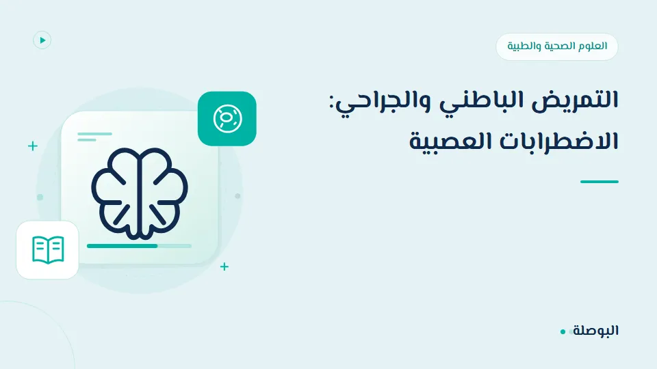 غلاف دورة التمريض الباطني والجراحي: الاضطرابات العصبية