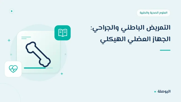غلاف دورة التمريض الباطني والجراحي: الجهاز العضلي الهيكلي