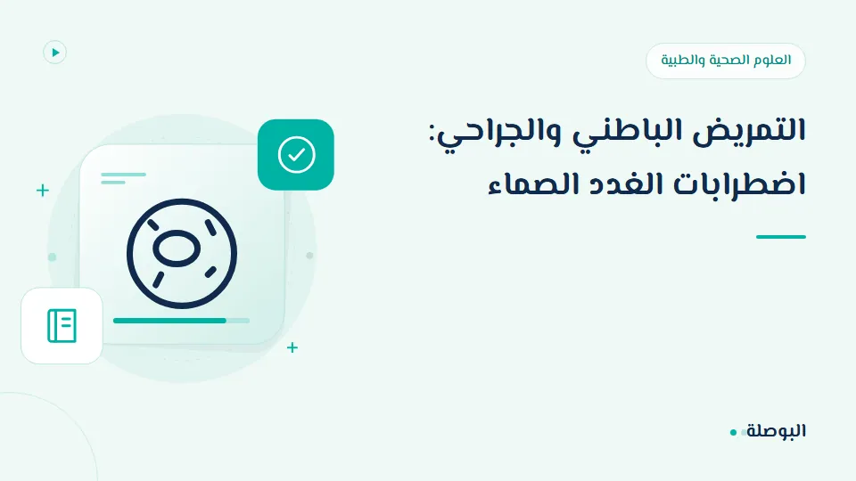 غلاف دورة التمريض الباطني والجراحي: اضطرابات الغدد الصماء
