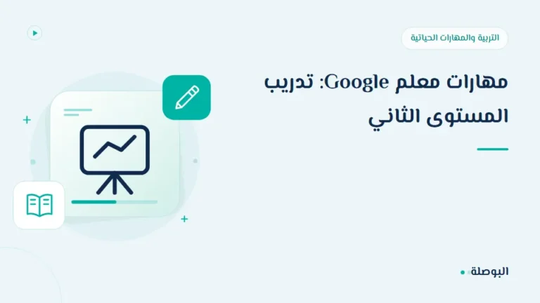 غلاف دورة مهارات معلم Google: تدريب المستوى الثاني