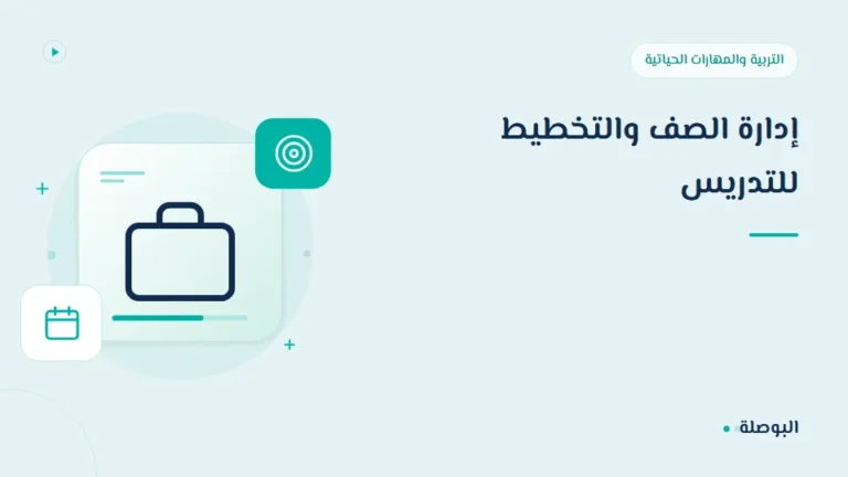 غلاف دورة إدارة الصف والتخطيط للتدريس