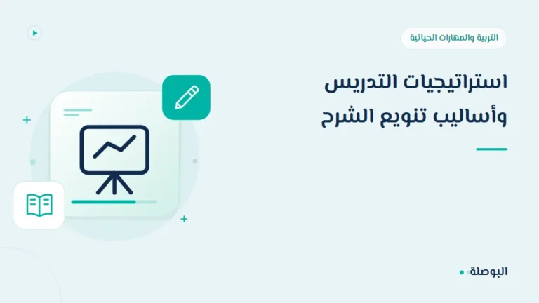 غلاف دورة استراتيجيات التدريس وأساليب تنويع الشرح