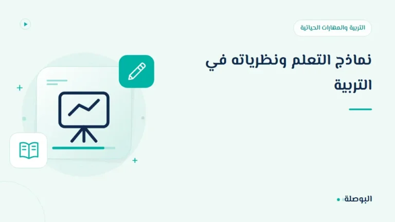 غلاف دورة نماذج التعلم ونظرياته في التربية