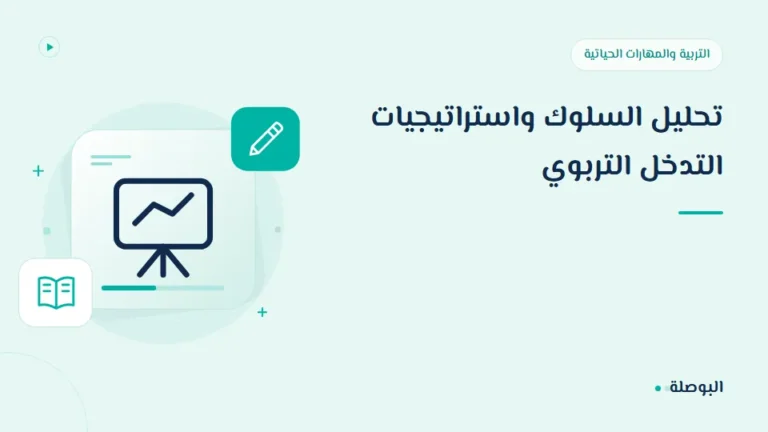غلاف دورة تحليل السلوك واستراتيجيات التدخل التربوي
