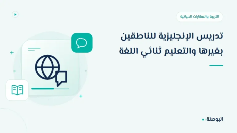 غلاف دورة تدريس الإنجليزية للناطقين بغيرها والتعليم ثنائي اللغة