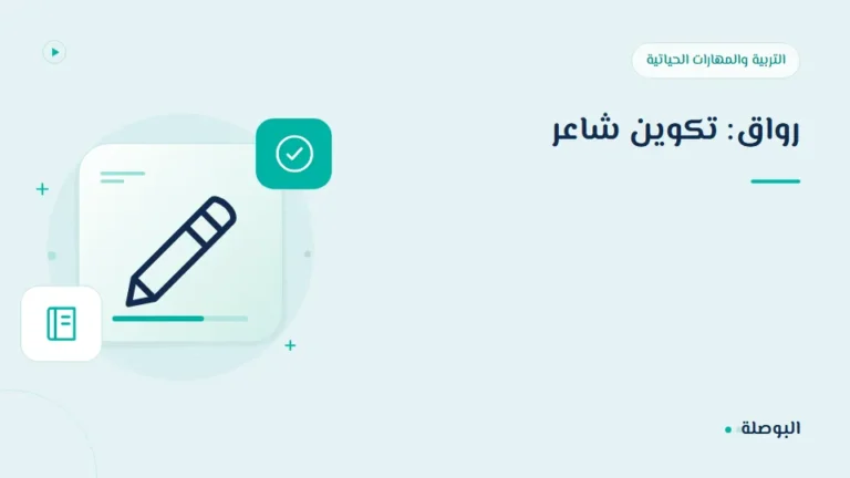 غلاف دورة رواق: تكوين شاعر