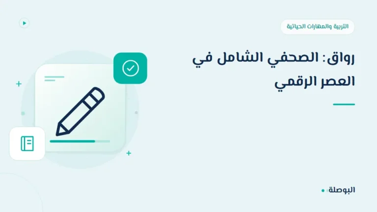 غلاف دورة رواق: الصحفي الشامل في العصر الرقمي