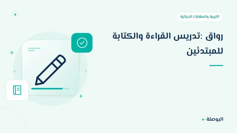 غلاف دورة رواق :تدريس القراءة والكتابة للمبتدئين