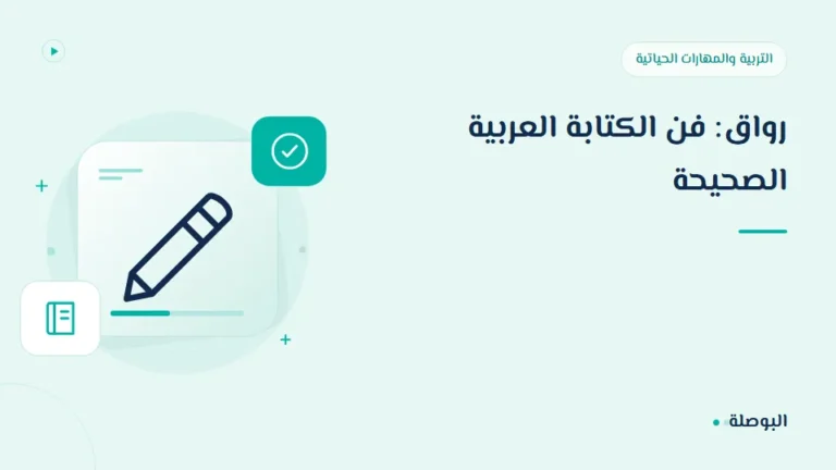 غلاف دورة رواق: فن الكتابة العربية الصحيحة