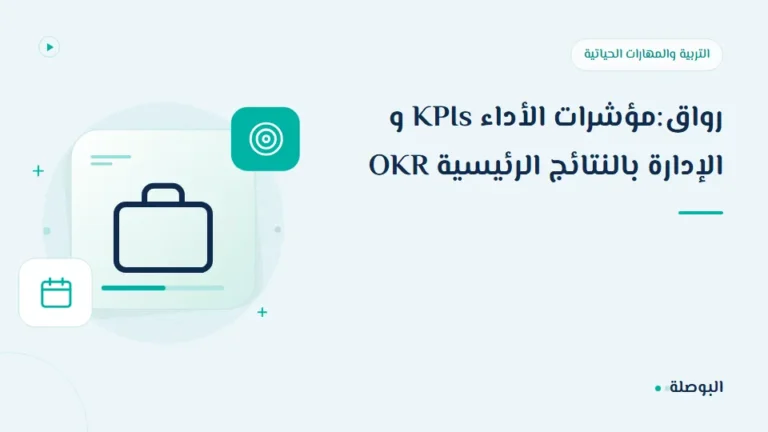 غلاف دورة رواق:مؤشرات الأداء KPIs و الإدارة بالنتائج الرئيسية OKR