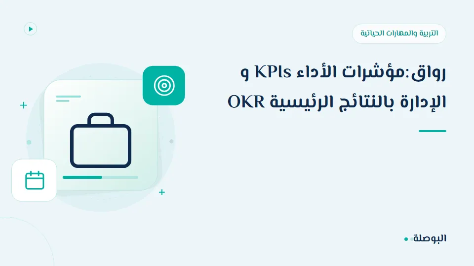 غلاف دورة رواق:مؤشرات الأداء KPIs و الإدارة بالنتائج الرئيسية OKR