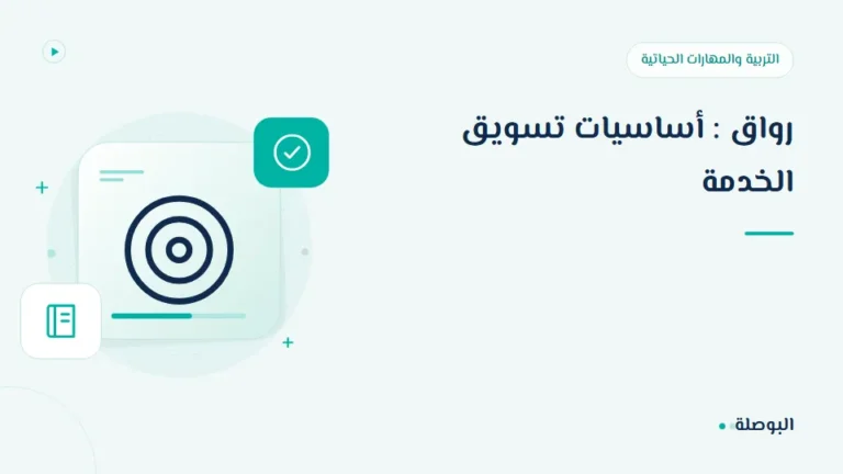 غلاف دورة رواق : أساسيات تسويق الخدمة
