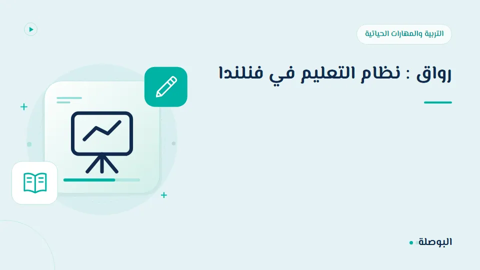 غلاف دورة رواق : نظام التعليم في فنلندا