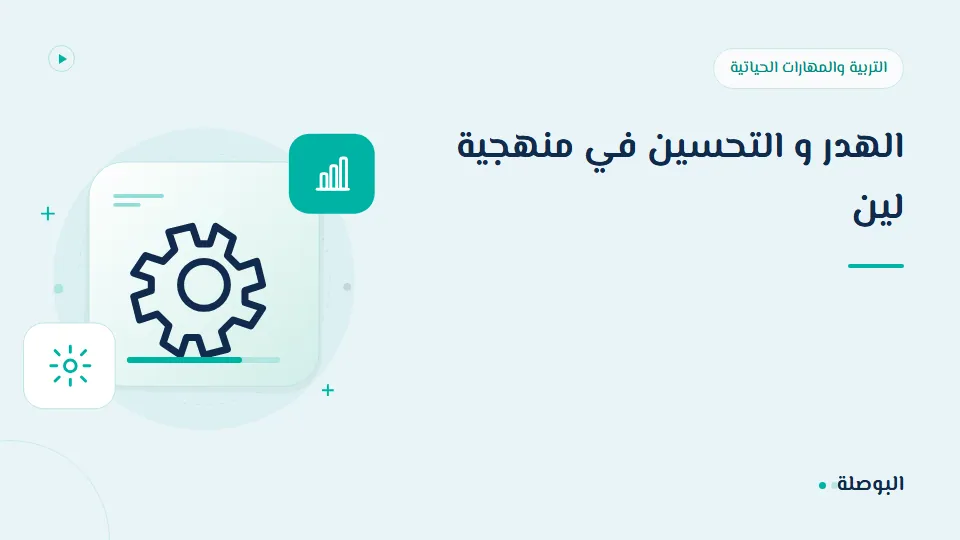 غلاف دورة الهدر و التحسين في منهجية لين