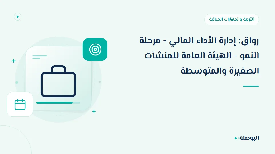 غلاف دورة رواق: إدارة الأداء المالي - مرحلة النمو - الهيئة العامة للمنشآت الصغيرة والمتوسطة