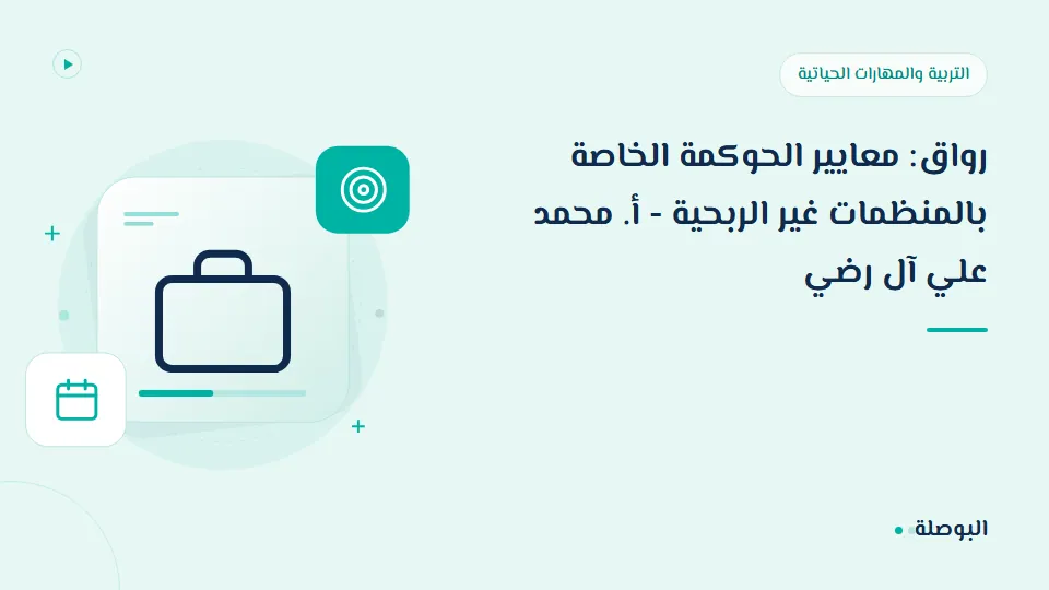 غلاف دورة رواق: معايير الحوكمة الخاصة بالمنظمات غير الربحية - أ. محمد علي آل رضي