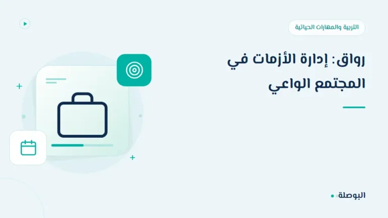 غلاف دورة رواق: إدارة الأزمات في المجتمع الواعي