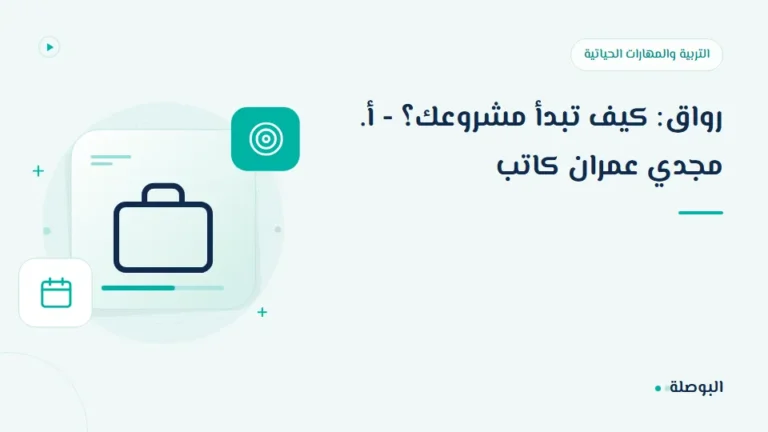 غلاف دورة رواق: كيف تبدأ مشروعك؟ - أ. مجدي عمران كاتب