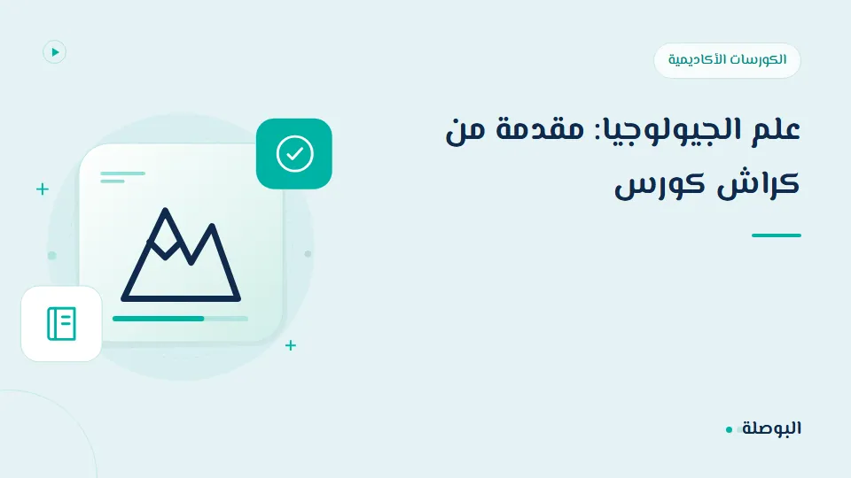 غلاف دورة علم الجيولوجيا: مقدمة من كراش كورس