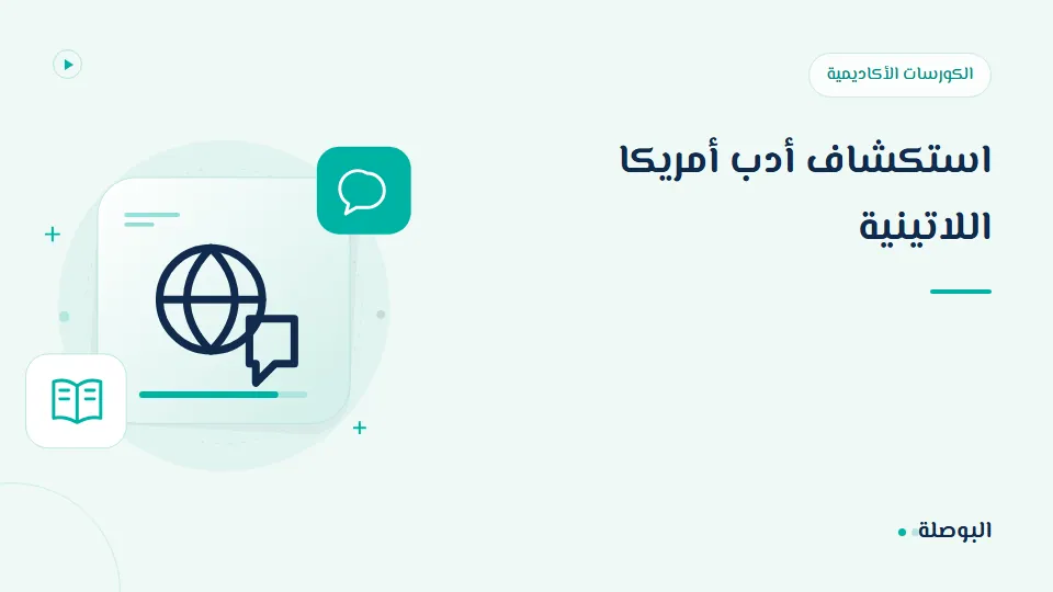 غلاف دورة استكشاف أدب أمريكا اللاتينية
