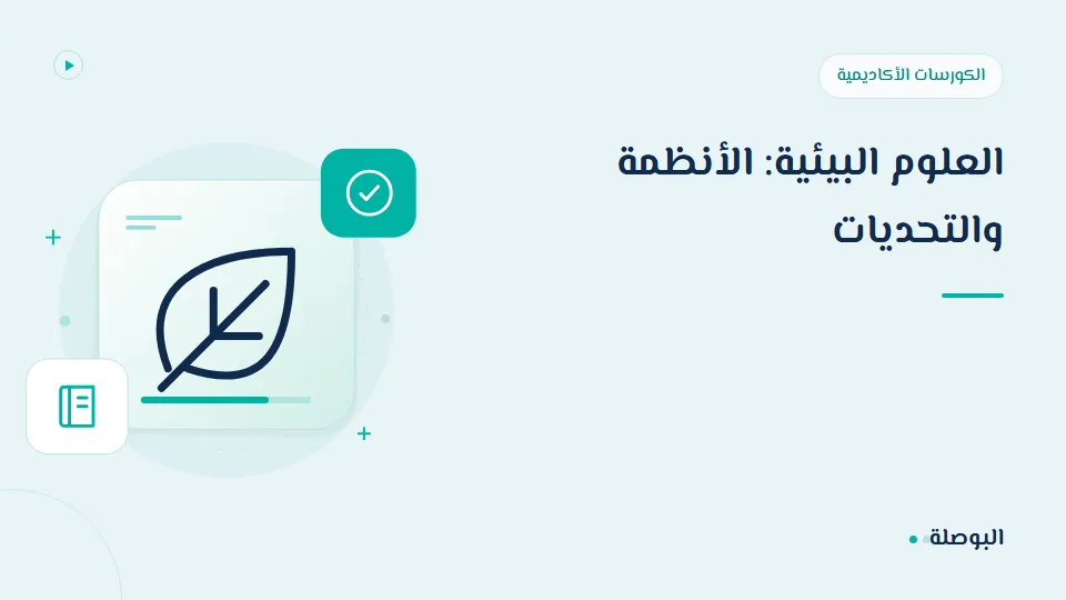 غلاف دورة العلوم البيئية: الأنظمة والتحديات