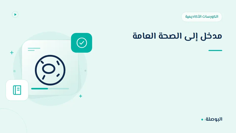 غلاف دورة مدخل إلى الصحة العامة