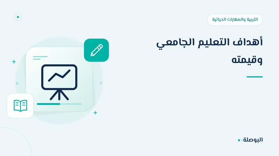 غلاف دورة أهداف التعليم الجامعي وقيمته