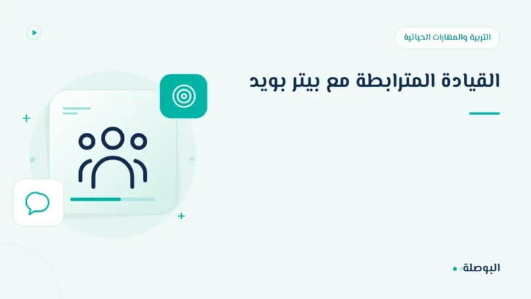 غلاف دورة القيادة المترابطة مع بيتر بويد