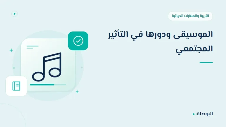 غلاف دورة الموسيقى ودورها في التأثير المجتمعي