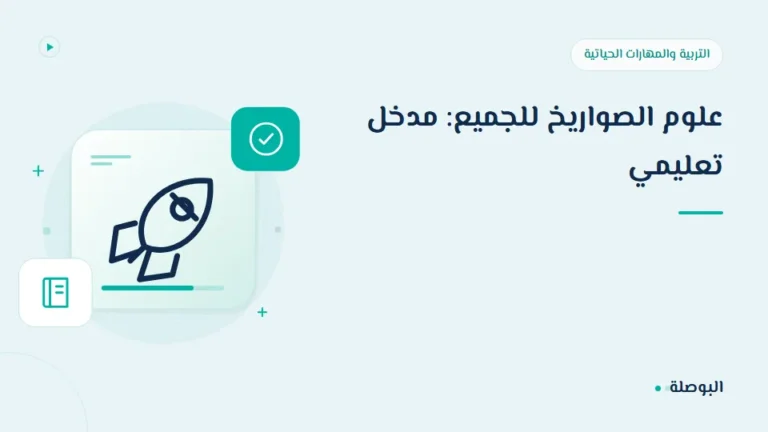 غلاف دورة علوم الصواريخ للجميع: مدخل تعليمي