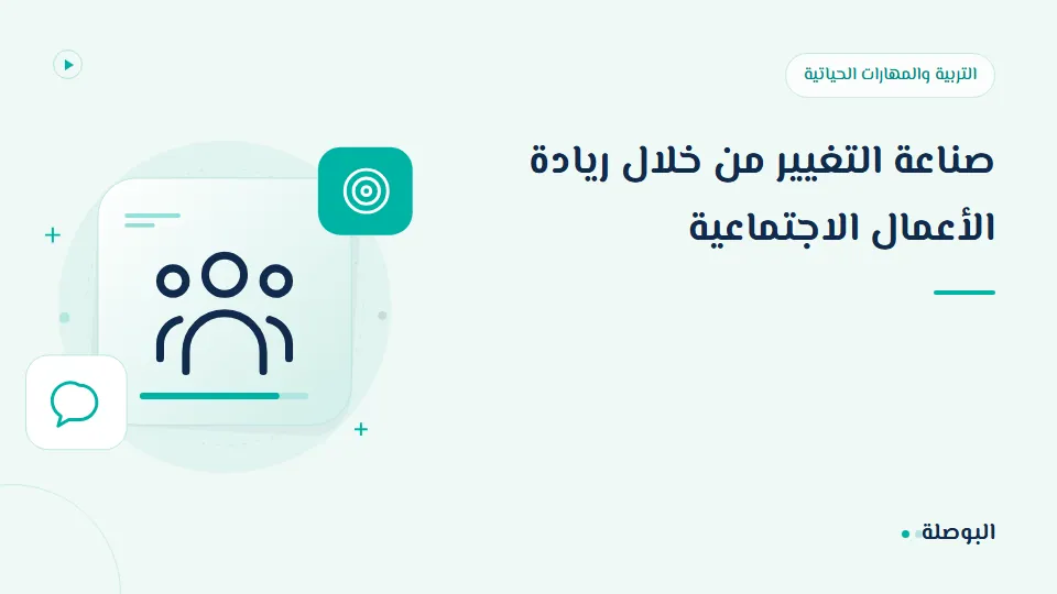 غلاف دورة صناعة التغيير من خلال ريادة الأعمال الاجتماعية