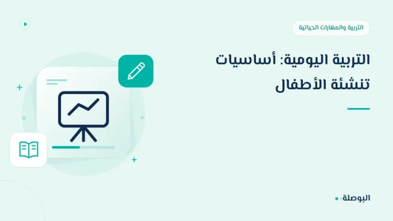 غلاف دورة التربية اليومية: أساسيات تنشئة الأطفال