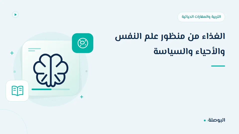 غلاف دورة الغذاء من منظور علم النفس والأحياء والسياسة