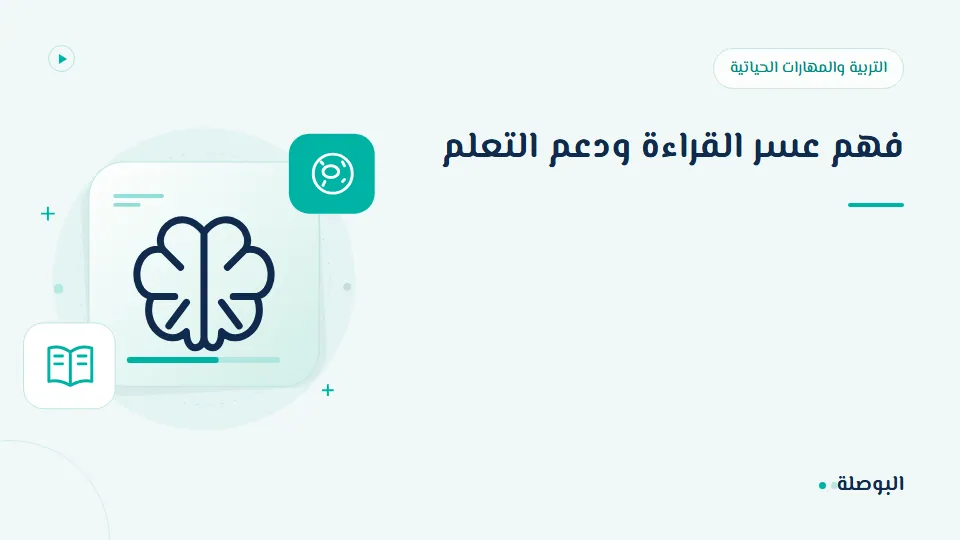 غلاف دورة فهم عسر القراءة ودعم التعلم