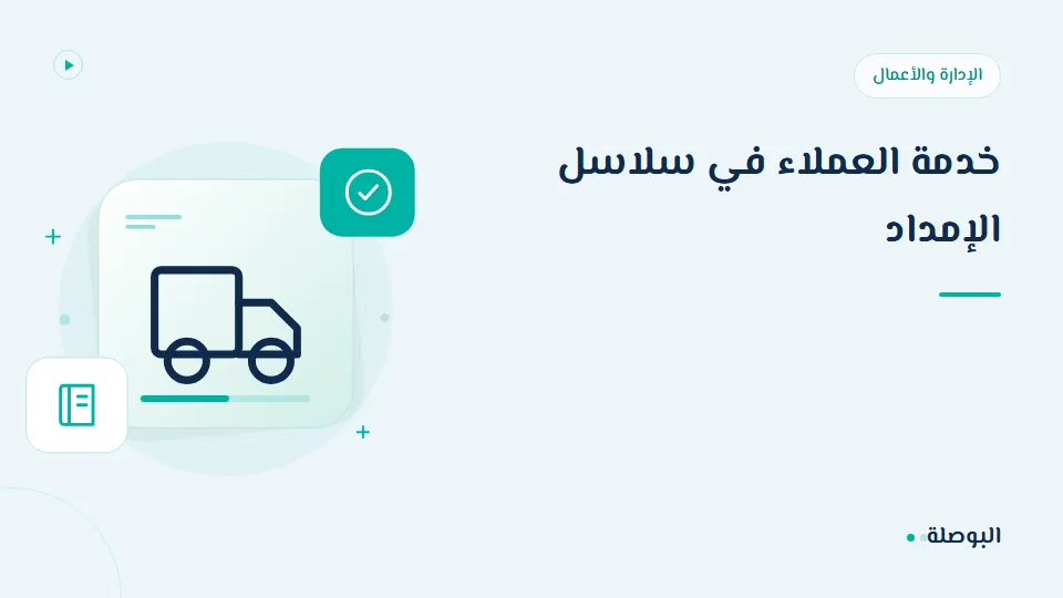 غلاف دورة خدمة العملاء في سلاسل الإمداد