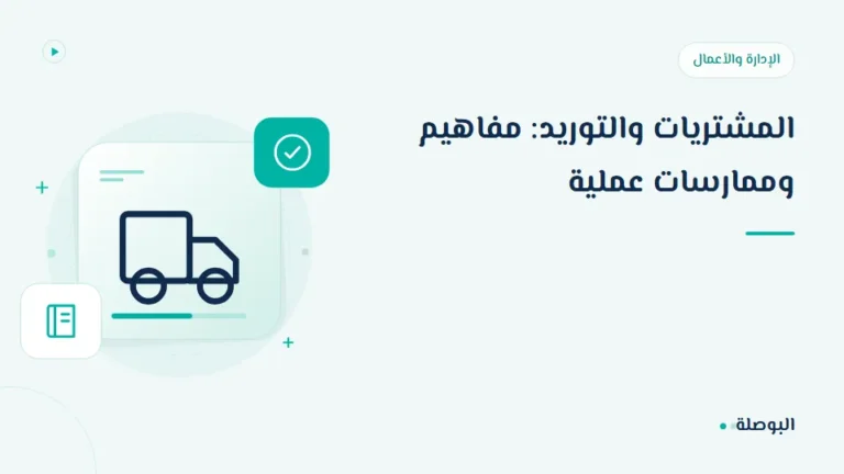 غلاف دورة المشتريات والتوريد: مفاهيم وممارسات عملية
