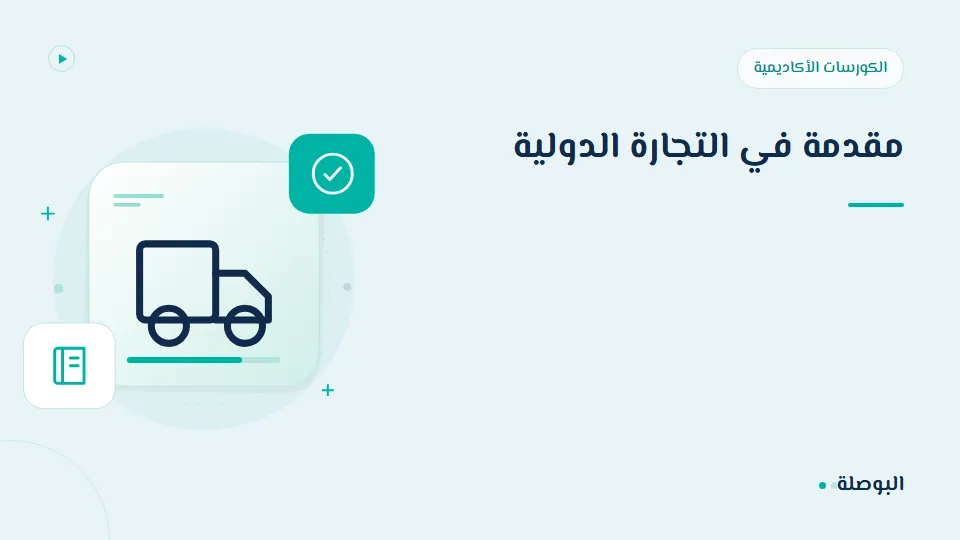 غلاف دورة مقدمة في التجارة الدولية