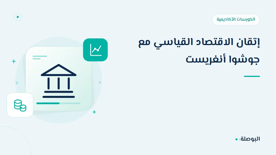 غلاف دورة إتقان الاقتصاد القياسي مع جوشوا أنغريست