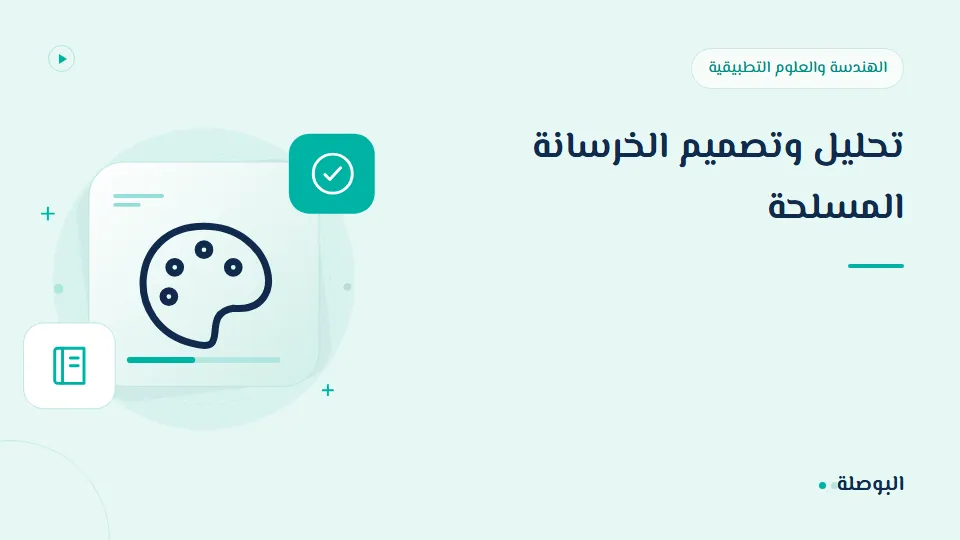 غلاف دورة تحليل وتصميم الخرسانة المسلحة