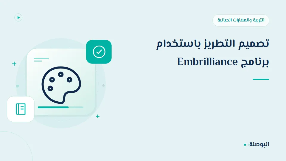 غلاف دورة تصميم التطريز باستخدام برنامج Embrilliance