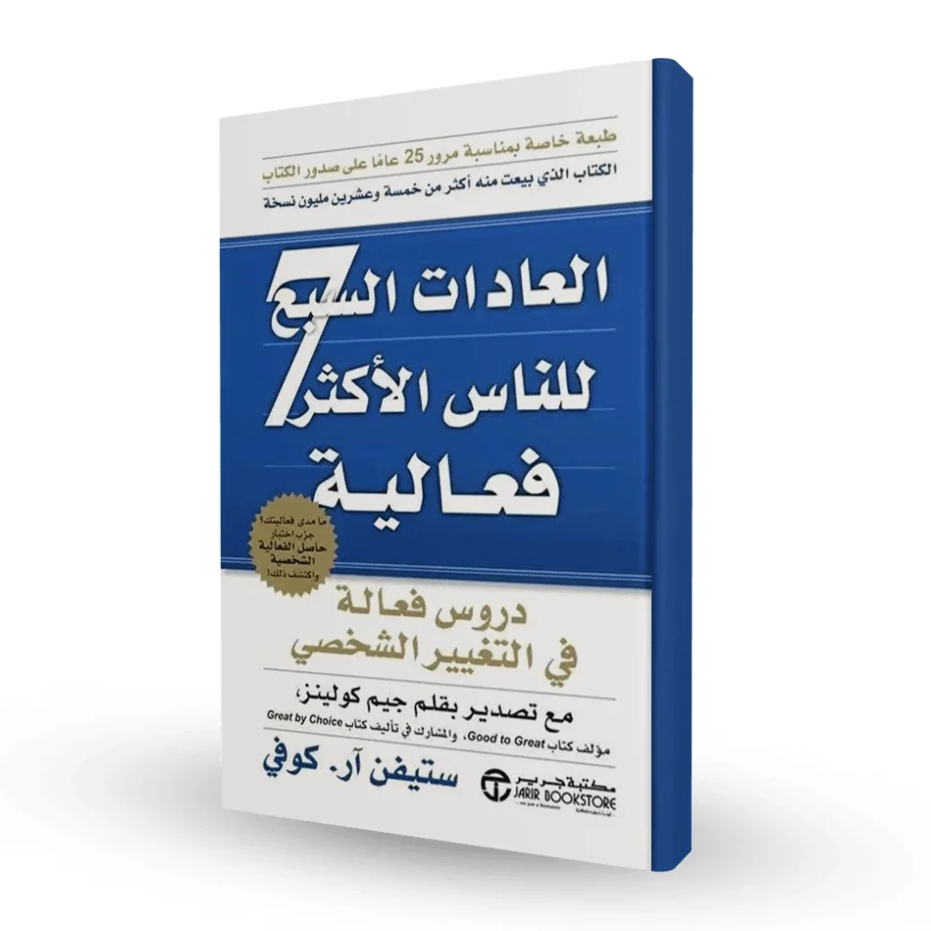 غلاف كتاب العادات السبع للناس الأكثر فعالية — ستيفن آر كوفي