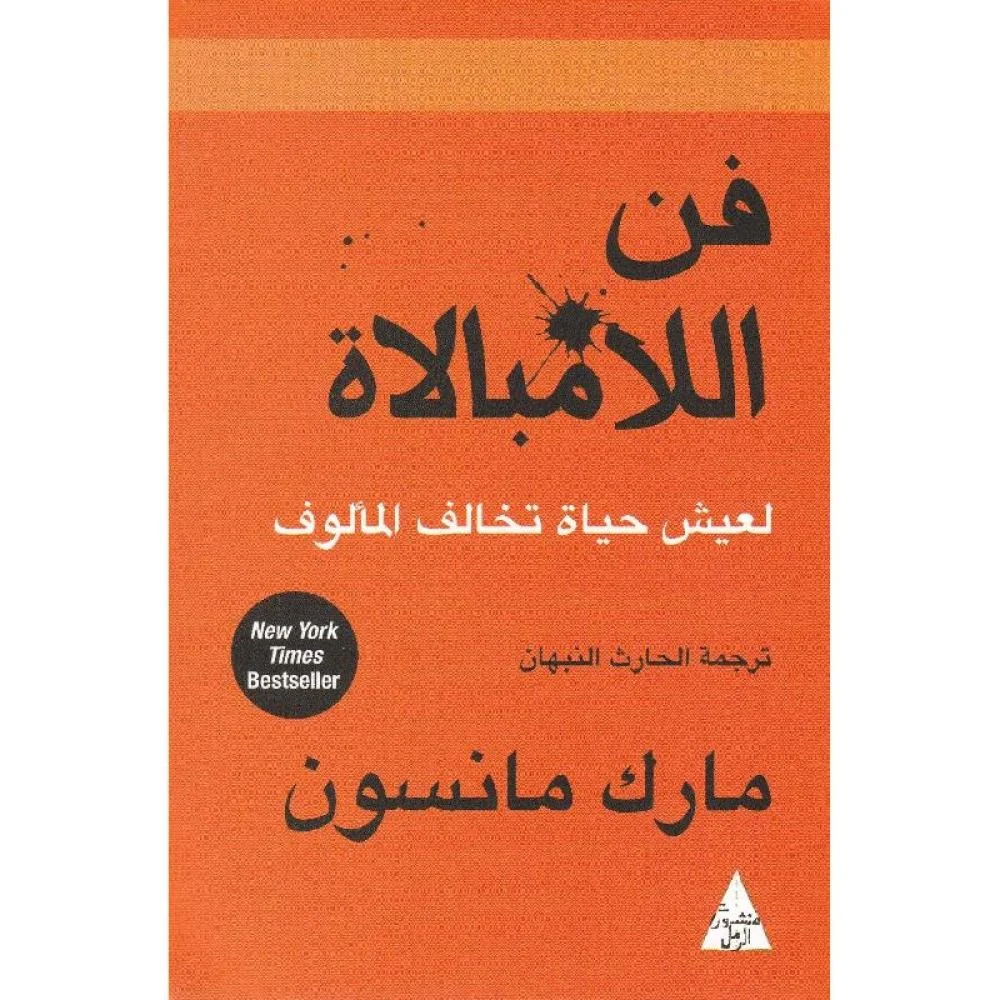 غلاف كتاب فن اللامبالاة — مارك مانسون