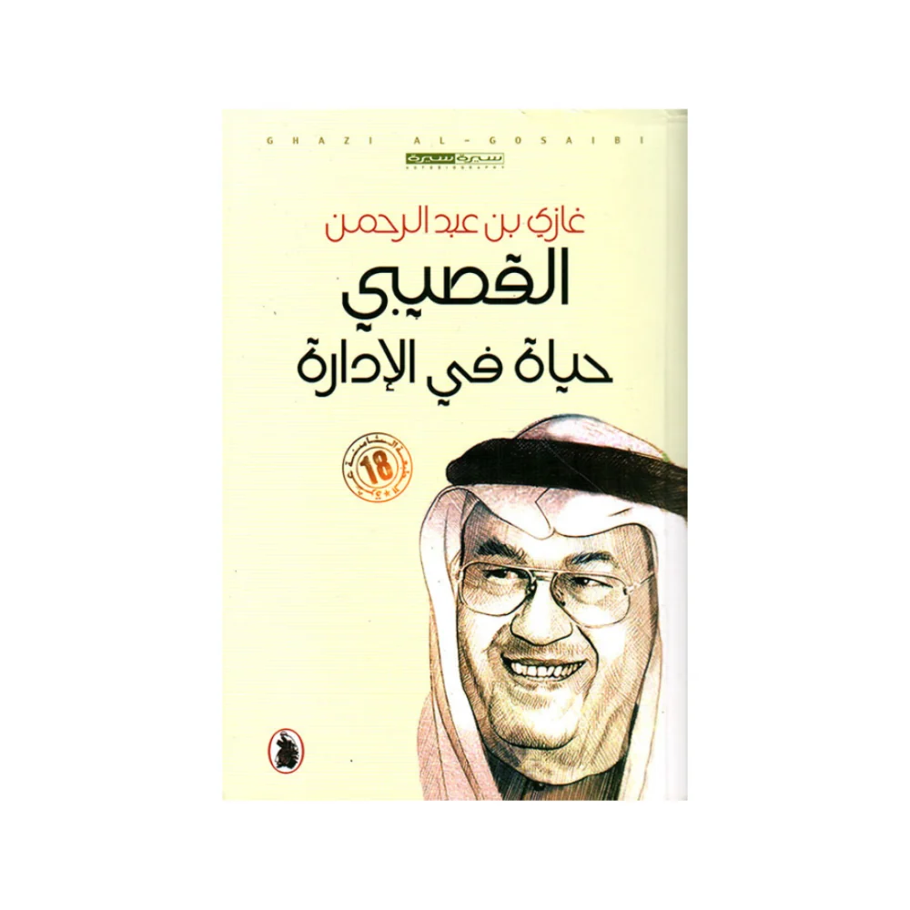 غلاف كتاب حياة في الإدارة — غازي القصيبي